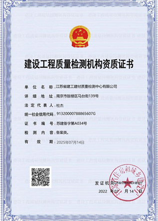 建設(shè)工程質(zhì)量檢測機(jī)構(gòu)資質(zhì)證書