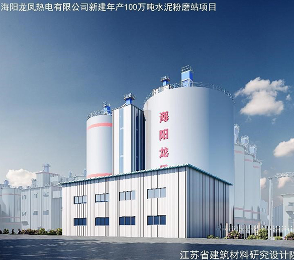 海陽(yáng)龍鳳新建年產(chǎn)100萬(wàn)噸水泥粉磨站項(xiàng)目