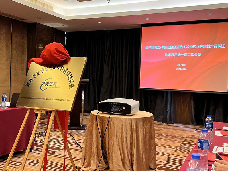 國家市場監(jiān)管總局、住建部、工信部夏熱冬冷地區(qū)低碳綠色建材研究院正式成立