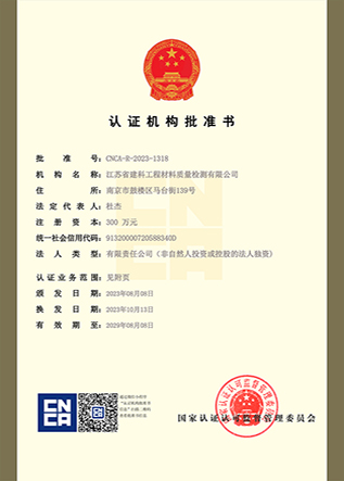 江蘇建科批準(zhǔn)書