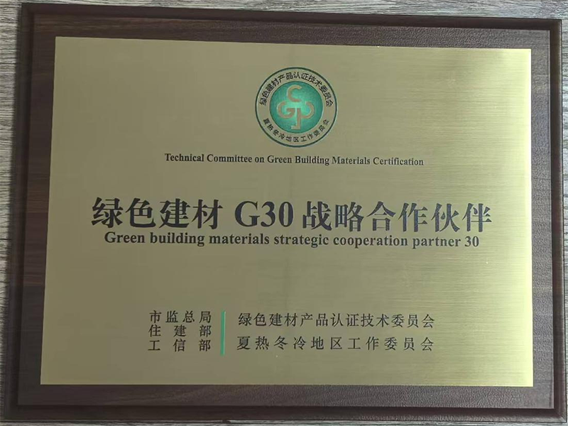 我院榮獲“綠色建材G30戰(zhàn)略合作伙伴”稱號