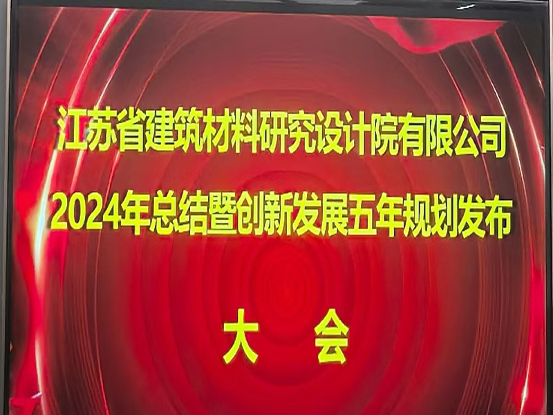 江蘇省建筑材料研究設計院有限公司召開2024年總結(jié)暨創(chuàng)新發(fā)展五年規(guī)劃發(fā)布大會