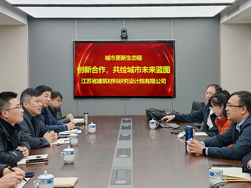 城市更新生態(tài)鏈：創(chuàng)新合作，共繪城市未來(lái)藍(lán)圖- 院董事馬駿邀請(qǐng)城市更新專家團(tuán)隊(duì)到訪江蘇省建筑材料研究設(shè)計(jì)院交流