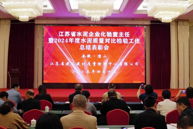 我院質(zhì)檢中心舉辦的《江蘇省水泥企業(yè)化驗(yàn)室主任暨2024年度水泥質(zhì)量對(duì)比檢驗(yàn)工作總結(jié)表彰會(huì)》在安徽召開(kāi)