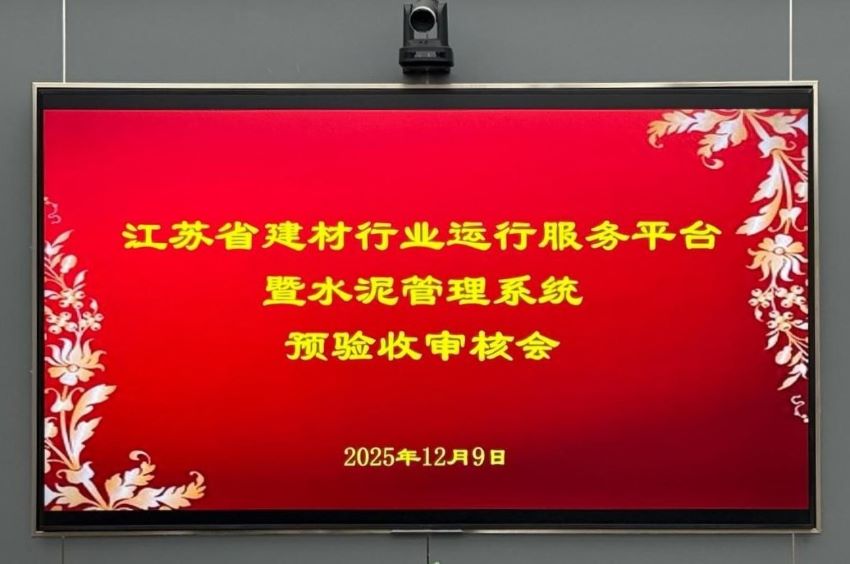 江蘇省建材行業(yè)運行服務(wù)平臺暨水泥管理系統(tǒng) 順利通過預(yù)驗收