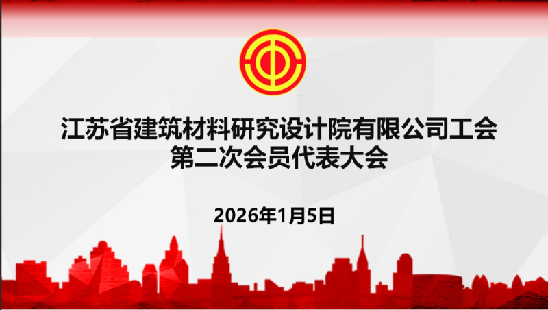 換屆選舉譜新篇 | 省建材院工會第二次會員代表大會圓滿舉行